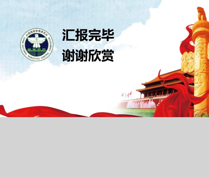 中國(guó)紅黨政風(fēng)珍愛(ài)生命遠(yuǎn)離毒品ppt模板-2