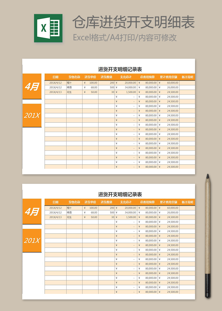倉庫進(jìn)貨開支明細(xì)記錄表excel表格模板