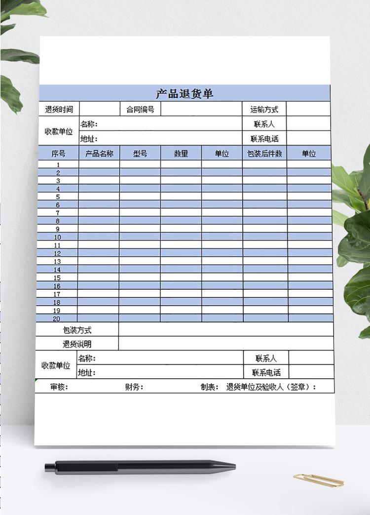 藍(lán)色風(fēng)產(chǎn)品退貨單