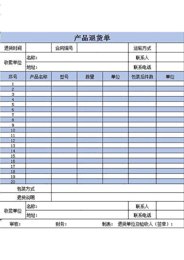 藍(lán)色風(fēng)產(chǎn)品退貨單-1