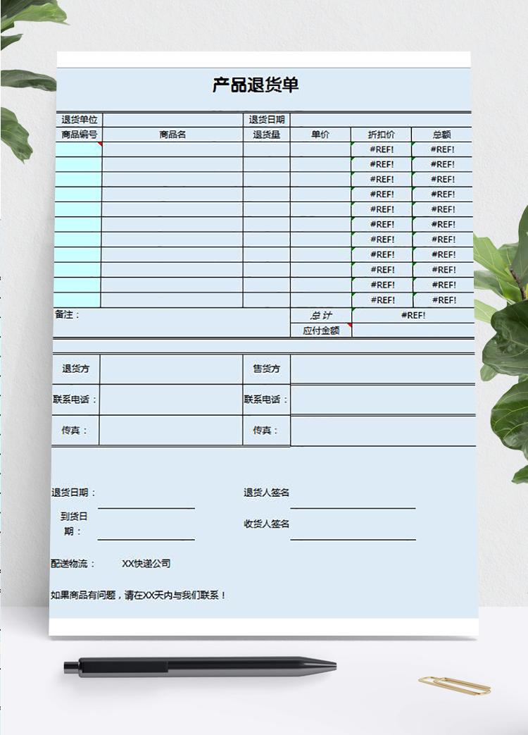 藍色系產(chǎn)品退貨單
