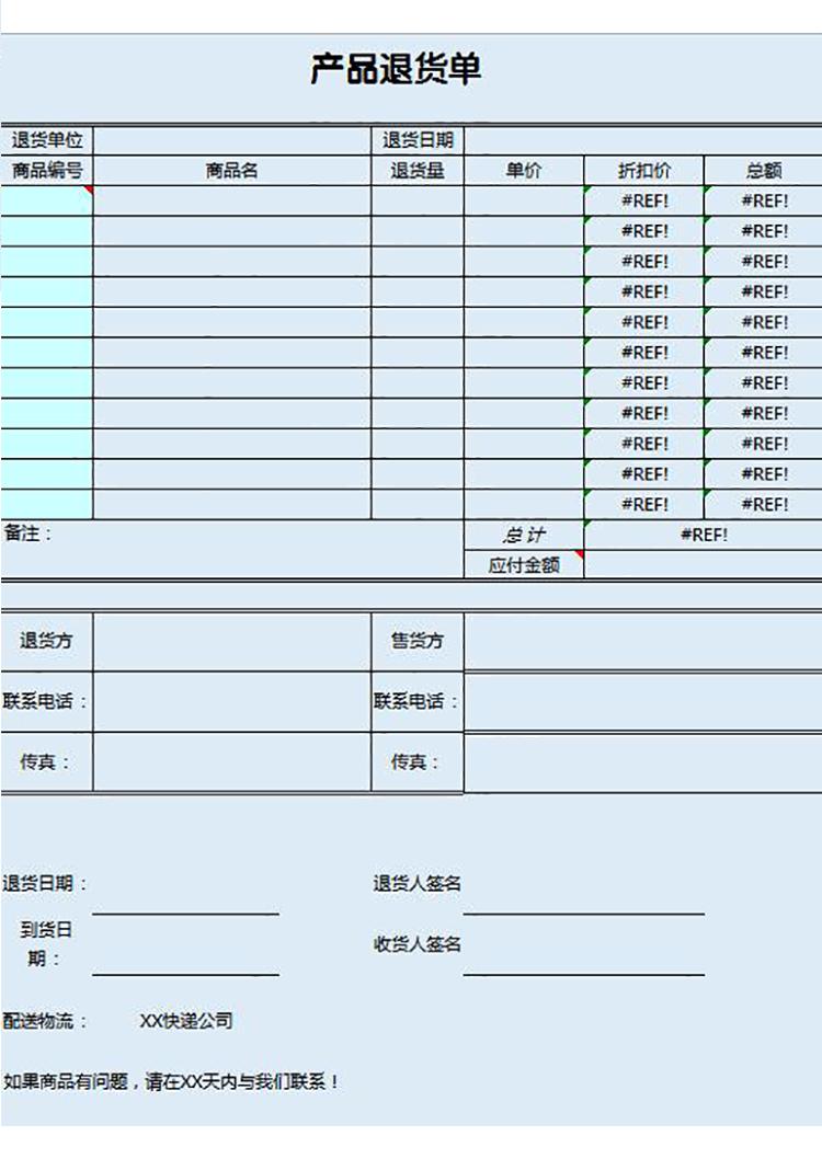 藍色系產(chǎn)品退貨單-1