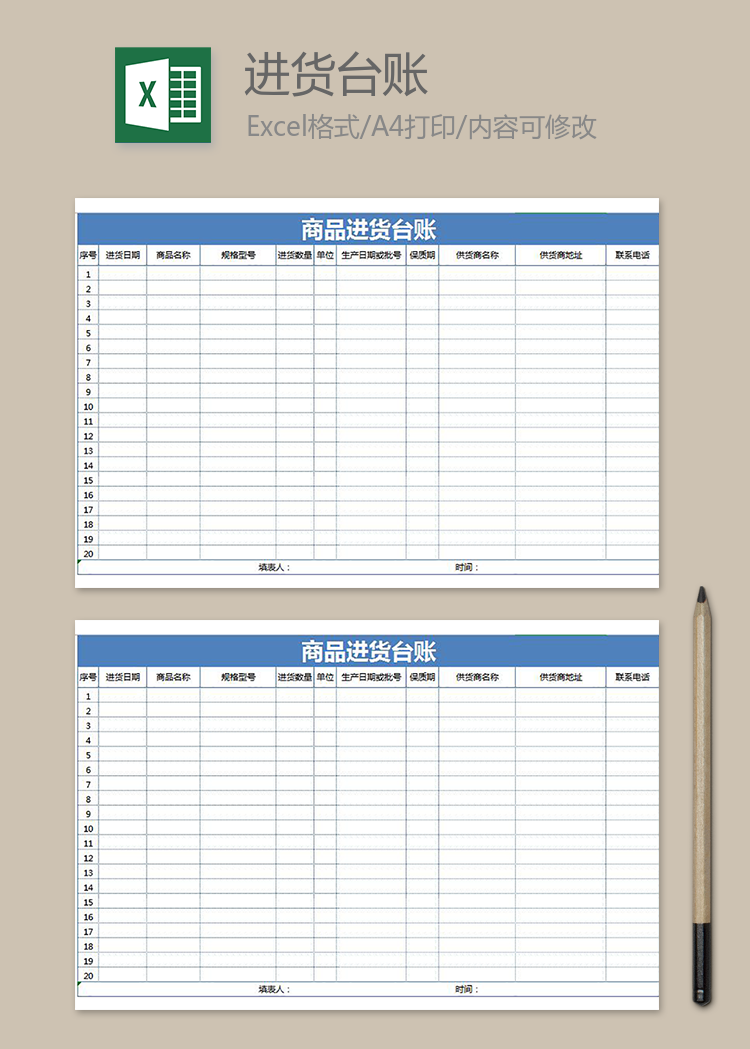 商品進(jìn)貨臺賬