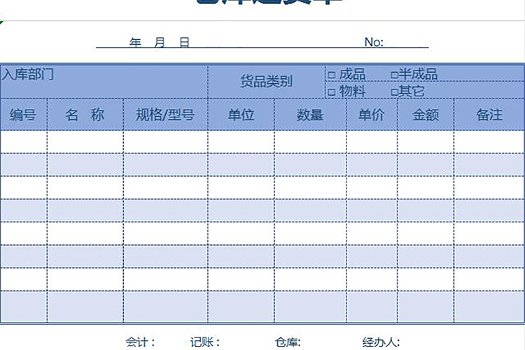 實用倉庫進(jìn)貨單-1