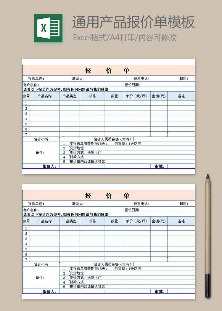 通用產品報價單模板