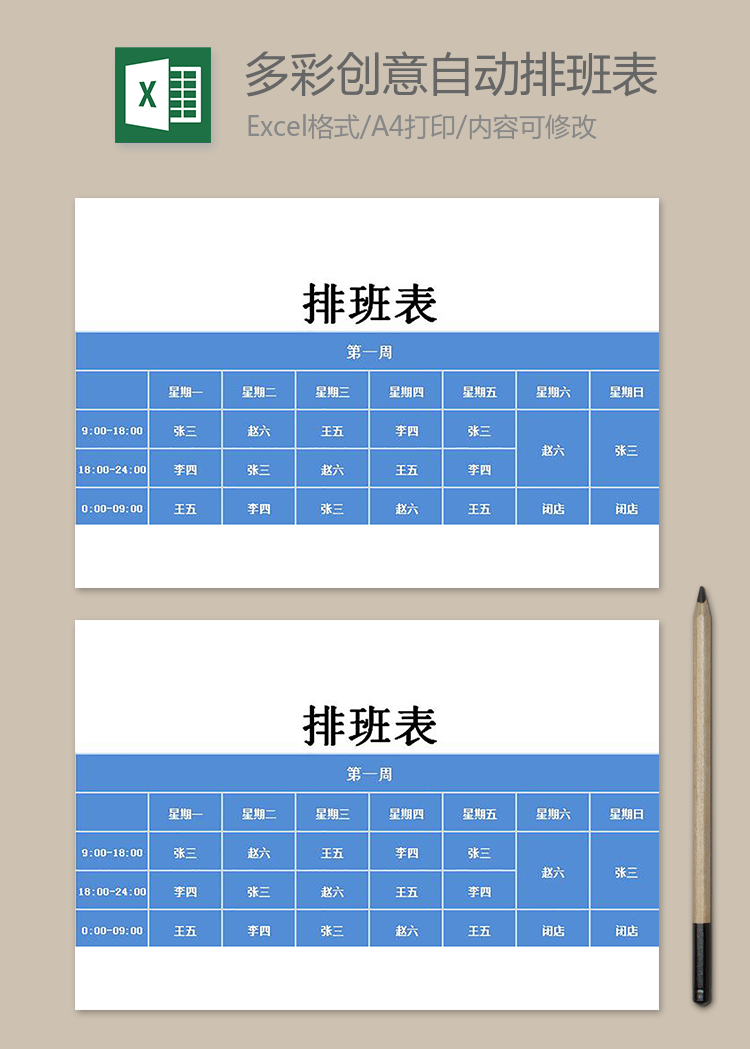 多彩創(chuàng)意自動(dòng)排班表