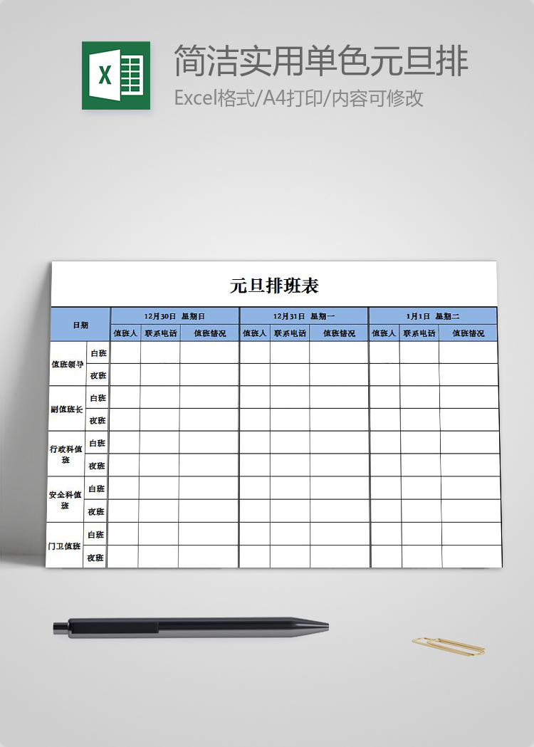 簡(jiǎn)潔實(shí)用單色元旦排班表
