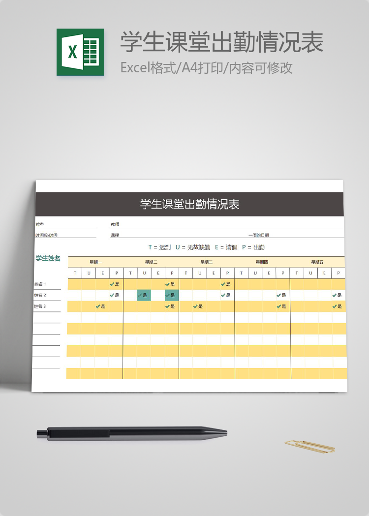 學(xué)生一周課堂出勤情況表