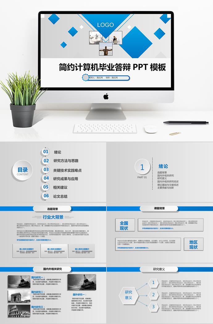 天藍(lán)色簡約計(jì)算機(jī)畢業(yè)答辯PPT模板