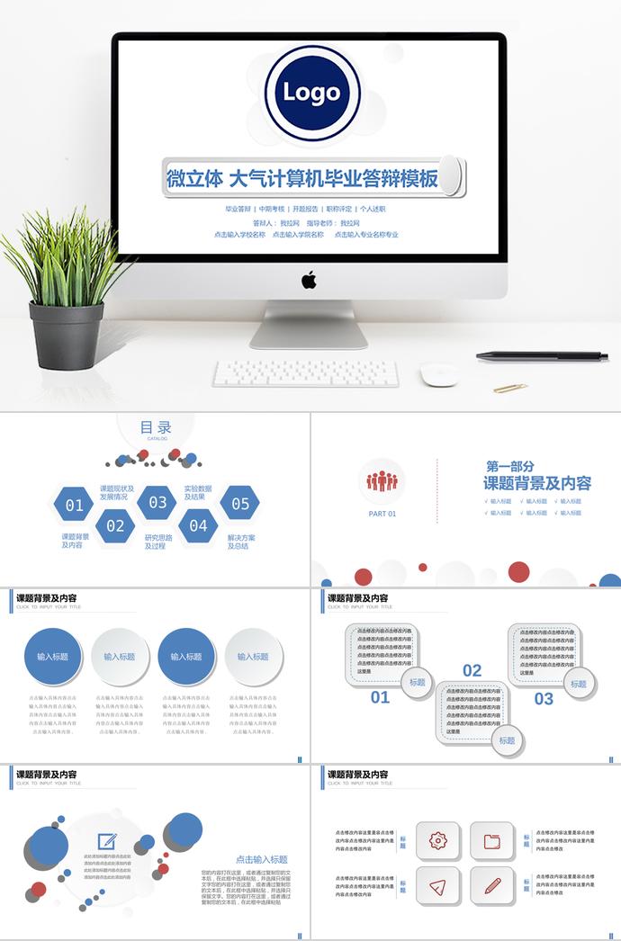 微粒體高校畢業論文答辯通用PPT模板