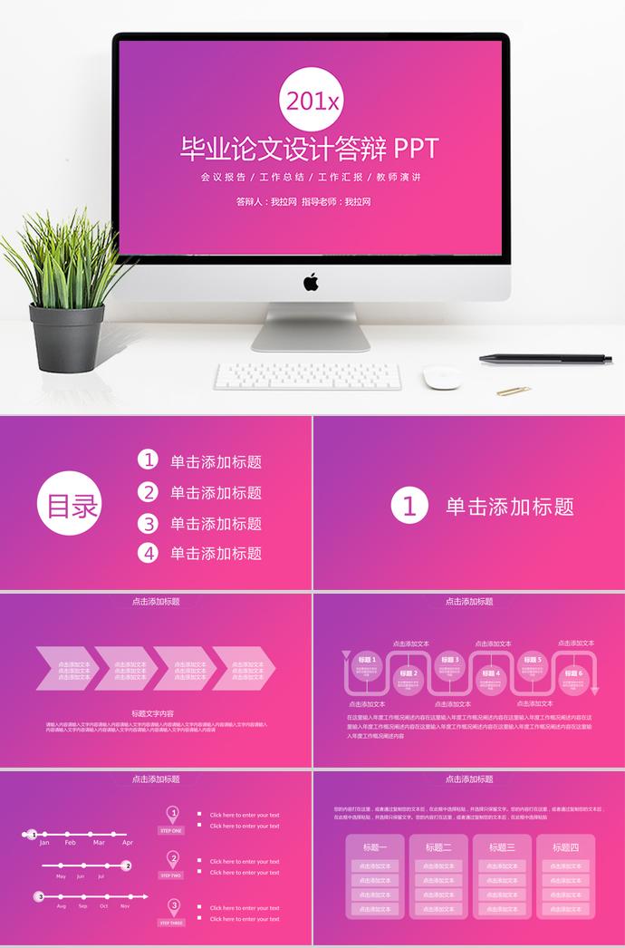 玫紅色精美風畢業(yè)設計答辯PPT模板