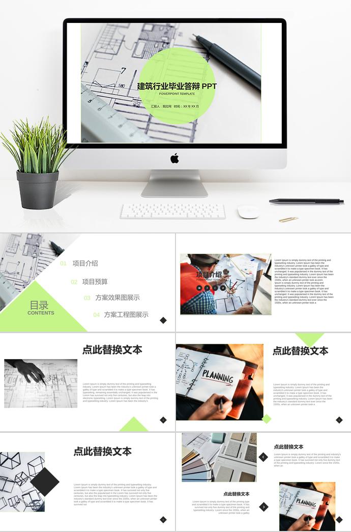 蘋果綠小清新建筑行業(yè)畢業(yè)答辯PPT模板