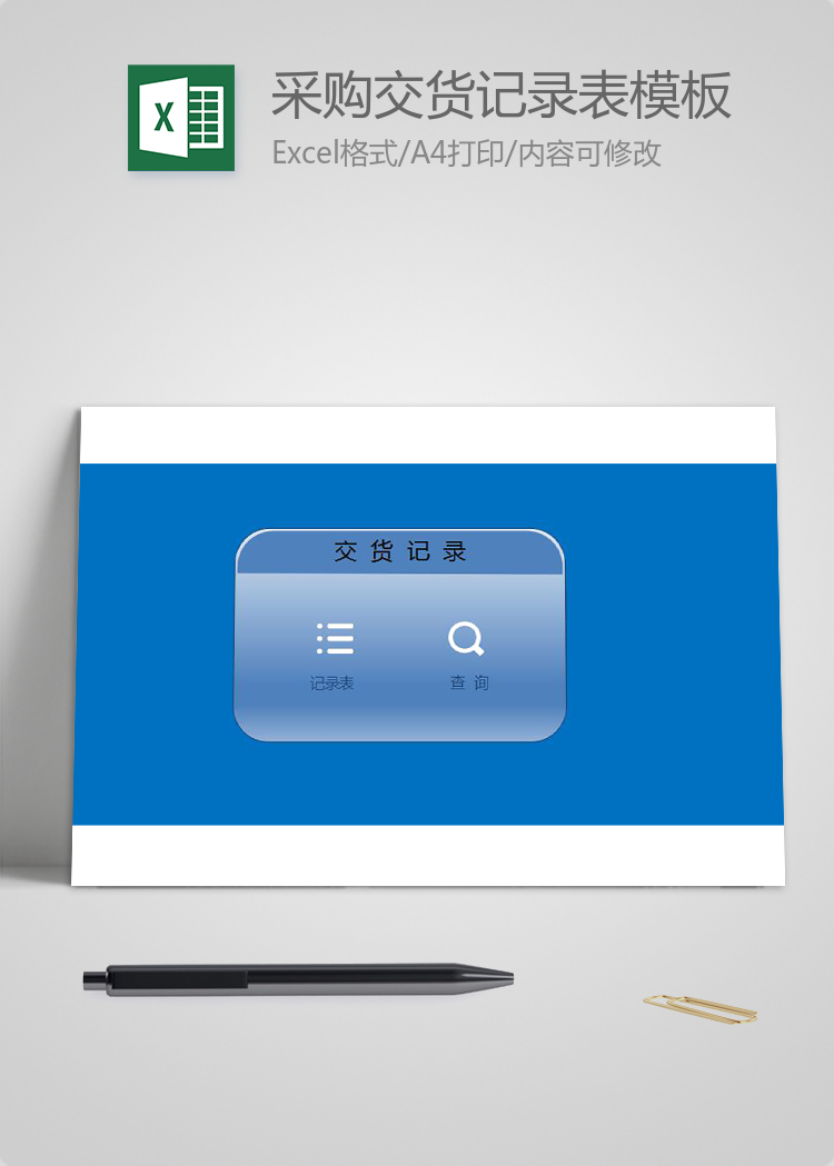 采購(gòu)交貨記錄表模板