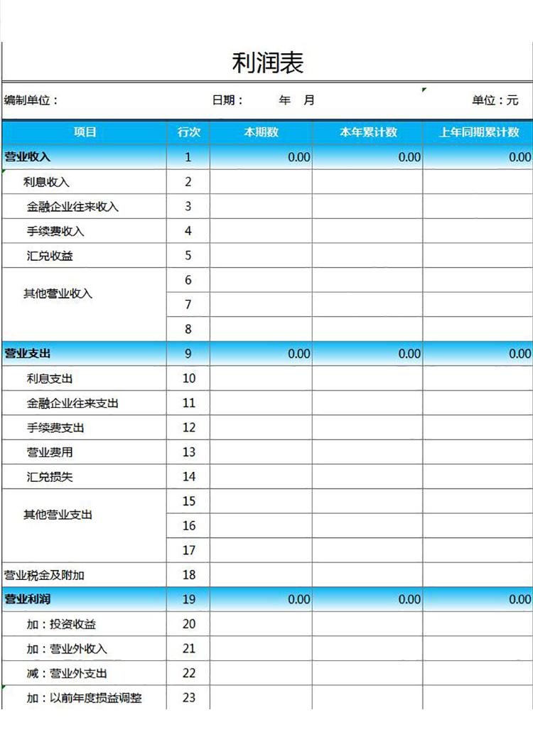 天藍(lán)色一般收支利潤(rùn)表通用模板-1