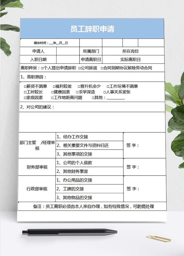 藍色風(fēng)格員工辭職申請表格