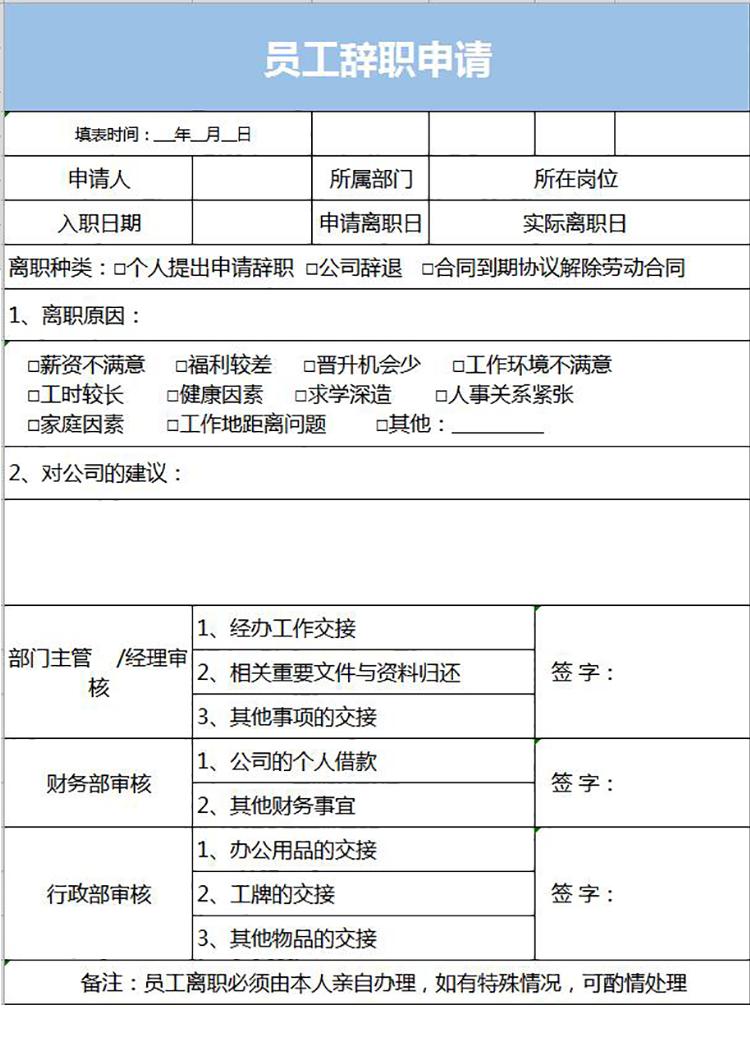 藍色風(fēng)格員工辭職申請表格-1