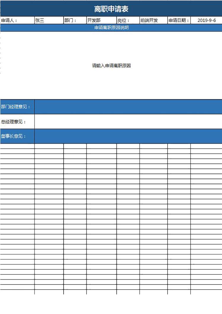 藍(lán)色簡潔風(fēng)員工離職申請表模板-1