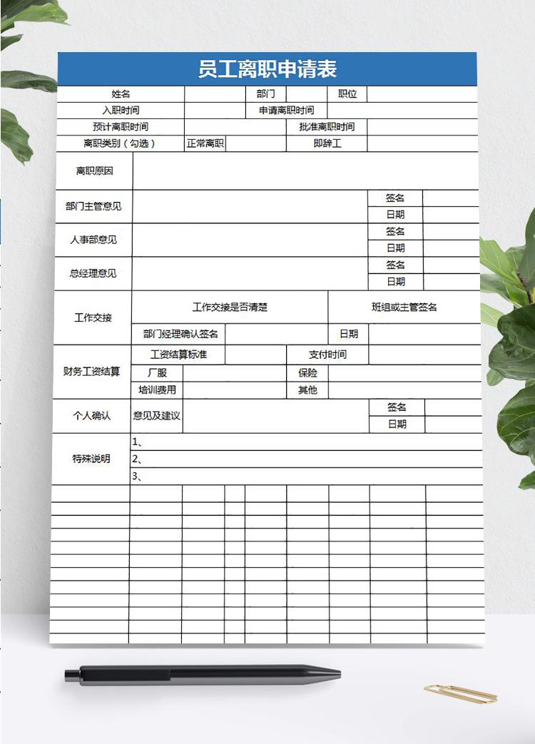 藍色簡約風(fēng)員工離職申請表