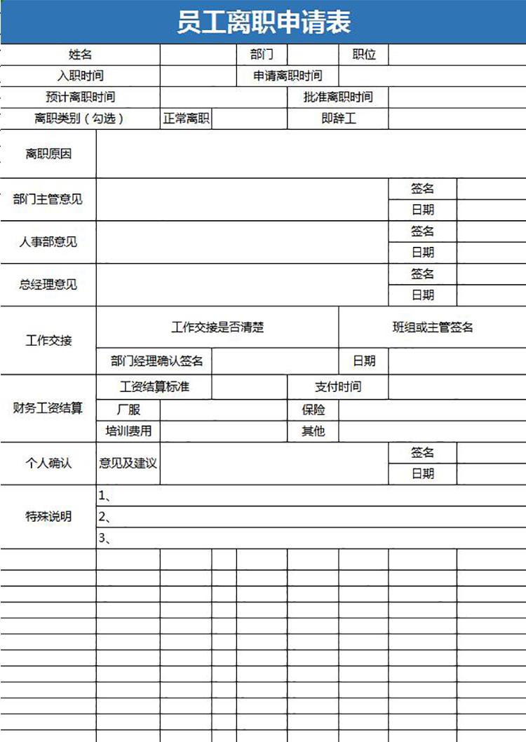 藍色簡約風(fēng)員工離職申請表-1