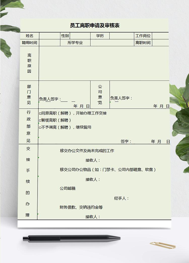 淺綠風(fēng)員工離職申請(qǐng)及審批表模板e(cuò)xcel表格