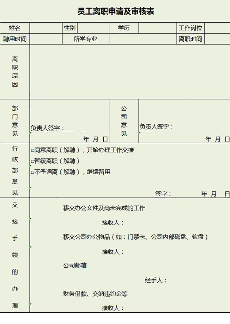 淺綠風(fēng)員工離職申請(qǐng)及審批表模板e(cuò)xcel表格-1