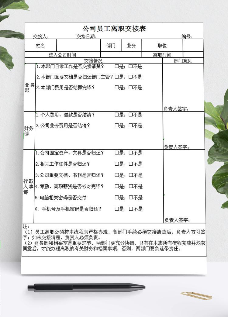 公司員工離職交接明細(xì)表