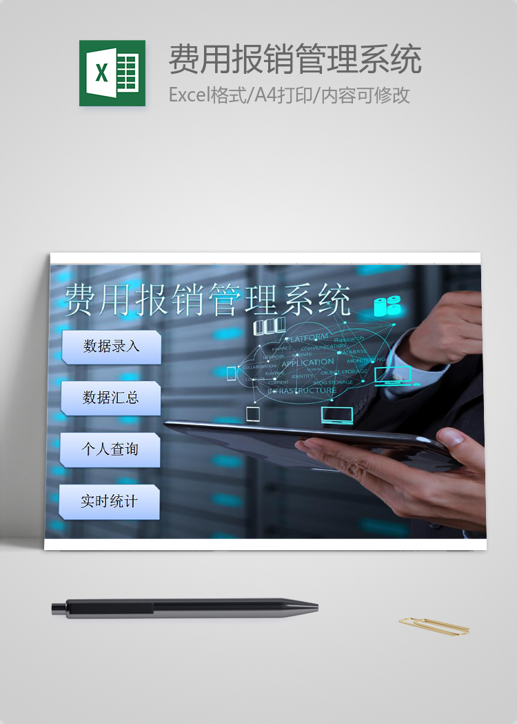 費(fèi)用報(bào)銷管理系統(tǒng)Excel模板
