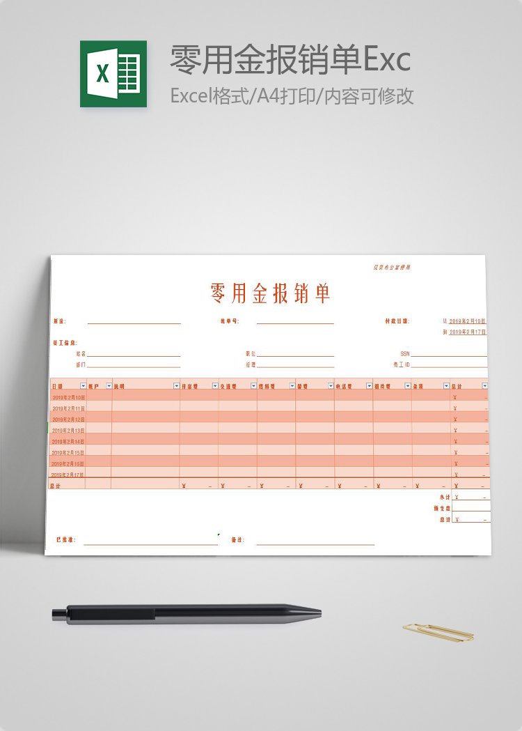粉色零用金報(bào)銷單Excel模板