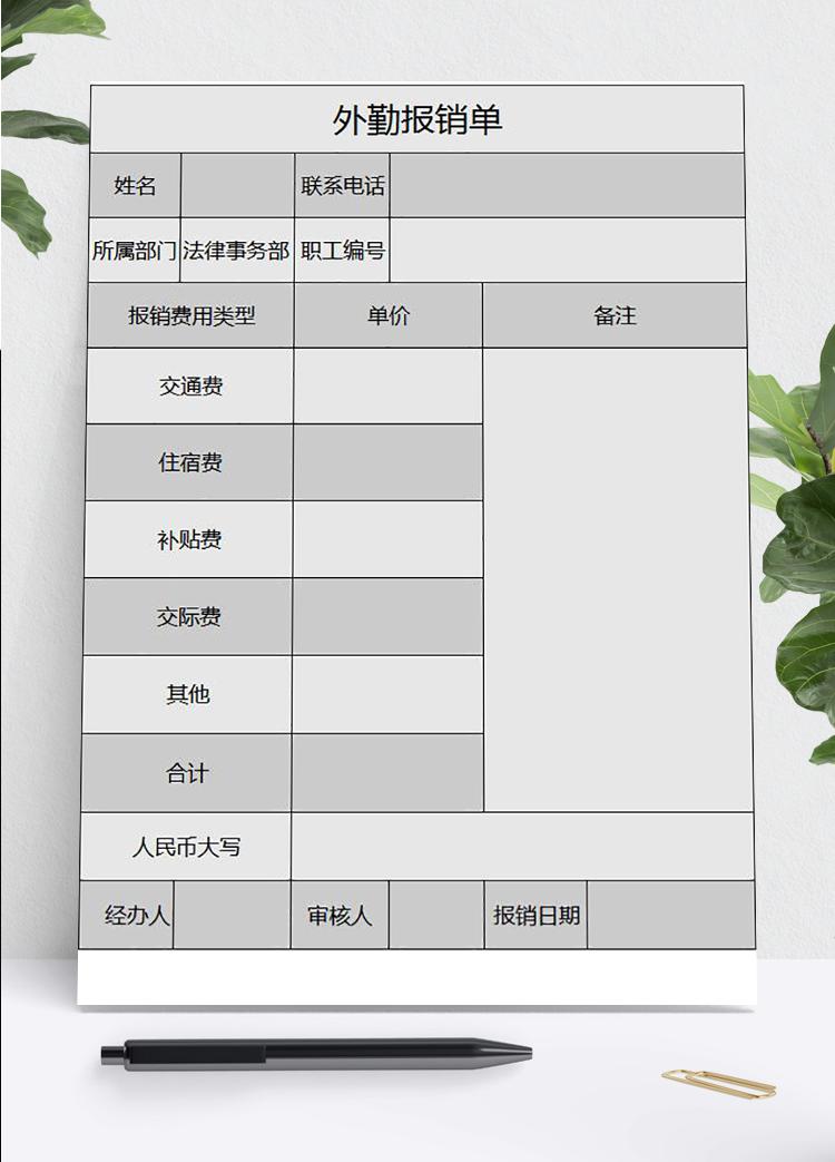灰色外勤報銷明細(xì)單Excel模板