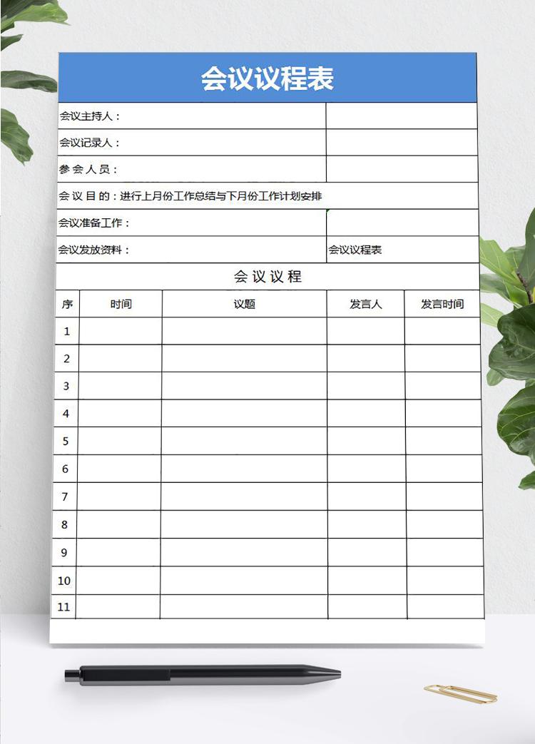藍(lán)色會(huì)議議程安排表Excel模板