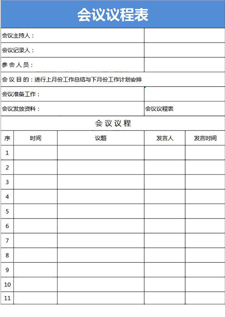 藍(lán)色會(huì)議議程安排表Excel模板-1