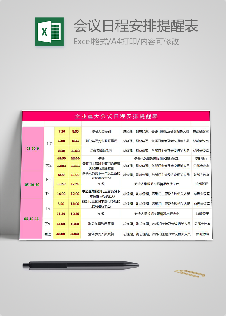企業(yè)重大會(huì)議日程安排提醒表excel模板
