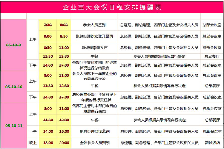 企業(yè)重大會(huì)議日程安排提醒表excel模板-1