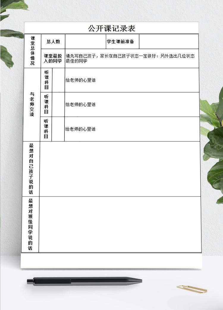 公開(kāi)課記錄表Excel模板