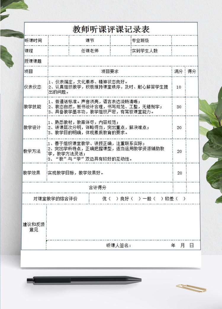 精美教師聽課評(píng)課記錄表Excel模板
