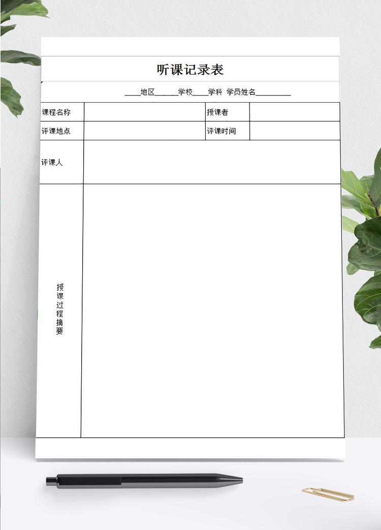 通用聽課評(píng)課情況記錄表Excel模板