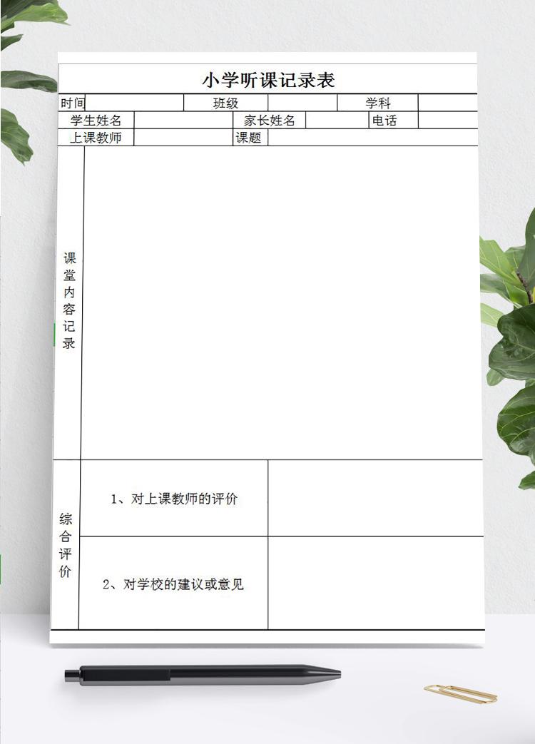 小學(xué)聽(tīng)課記錄及意見(jiàn)表Excel模板