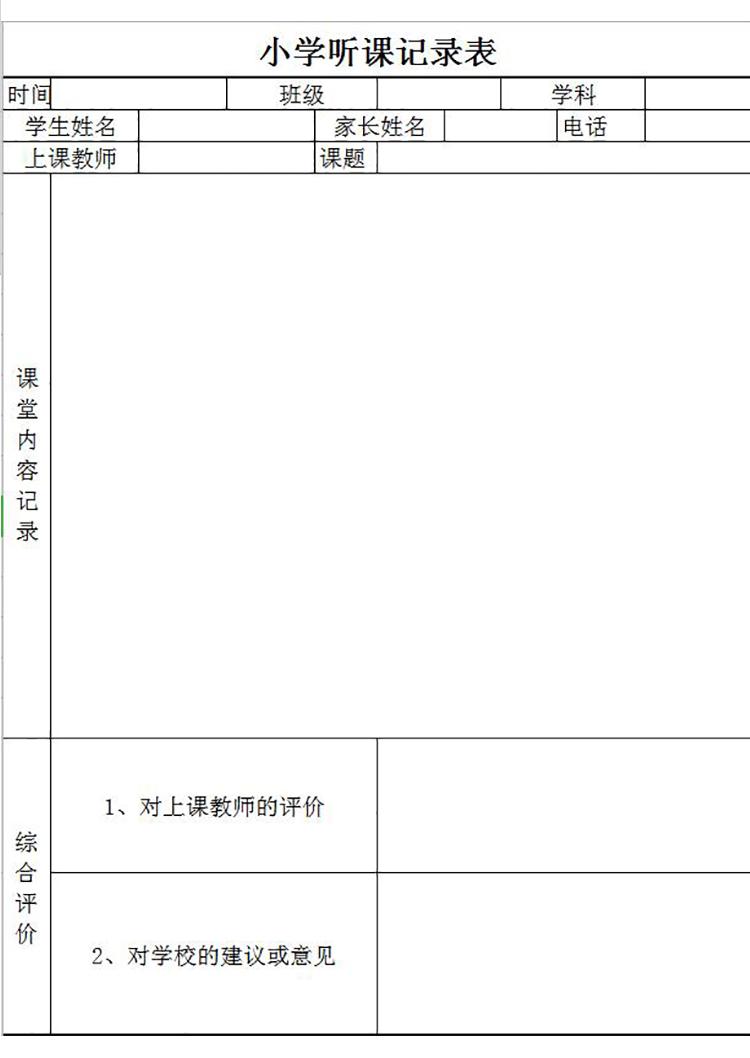 小學(xué)聽(tīng)課記錄及意見(jiàn)表Excel模板-1