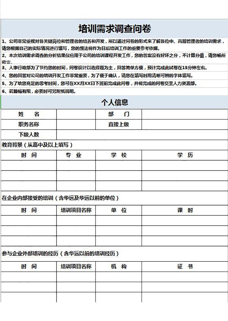 淺藍(lán)風(fēng)培訓(xùn)需求調(diào)查問(wèn)卷表Excel模板-1