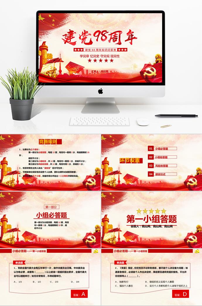 金紅大氣風(fēng)建黨98周年知識(shí)競答PPT模板