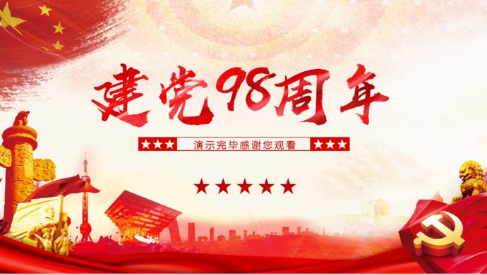 金紅大氣風(fēng)建黨98周年知識(shí)競答PPT模板-9