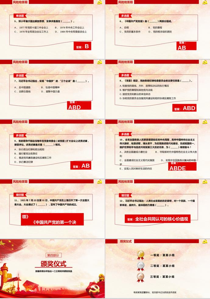 金紅大氣風(fēng)建黨98周年知識(shí)競答PPT模板-8