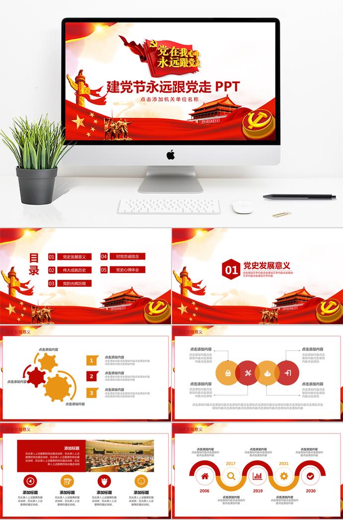 金紅黨旗飄揚(yáng)七一建黨節(jié)永遠(yuǎn)跟黨走PPT模板