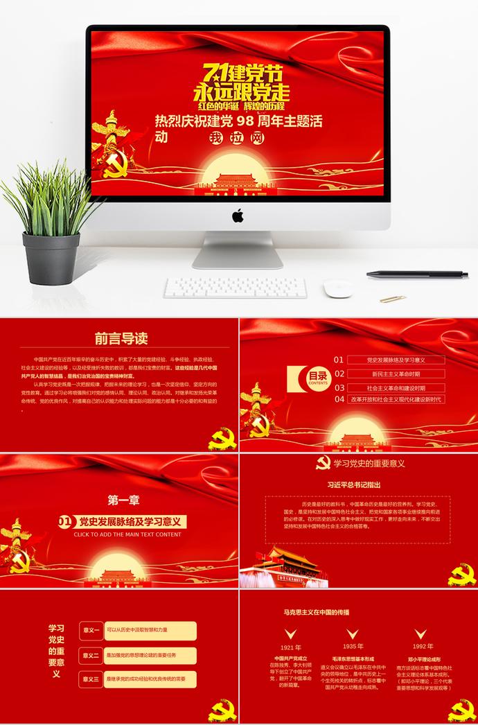 金紅精美風熱烈慶祝建黨98周年主題活動PPT模板