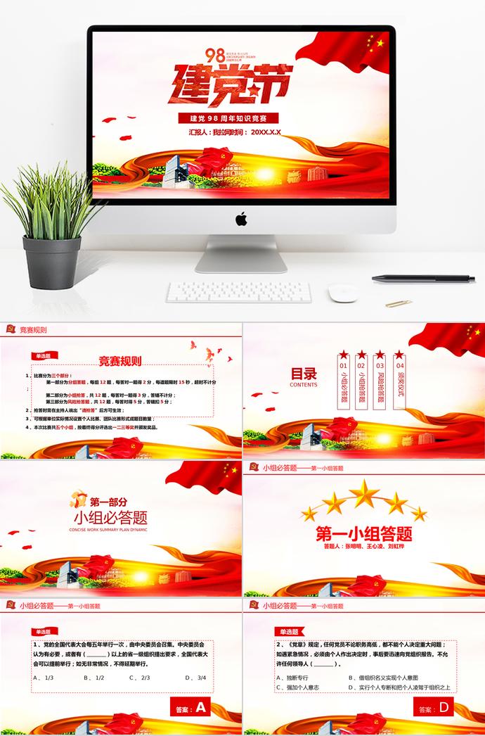 金紅綠風(fēng)格建黨98周年主題黨課知識競賽PPT模板