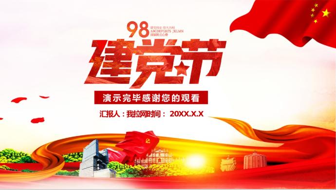 金紅綠風(fēng)格建黨98周年主題黨課知識競賽PPT模板-9