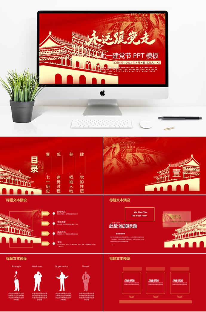 淺黃色萬里長城風(fēng)格永遠(yuǎn)跟黨走七一建黨98周年P(guān)PT模板