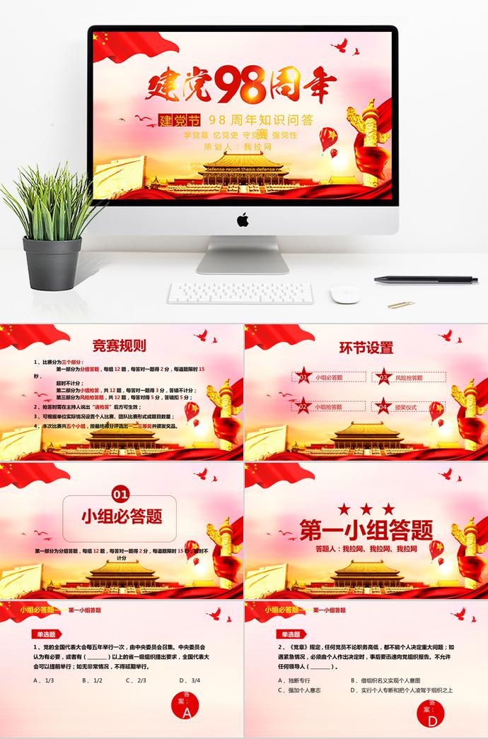 炫金紅色風(fēng)格建黨98周年知識(shí)競(jìng)答PPT模板