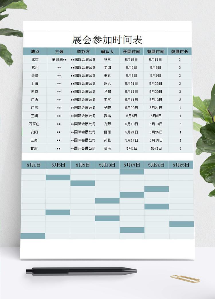 青色展會(huì)參加時(shí)間表甘特圖模板