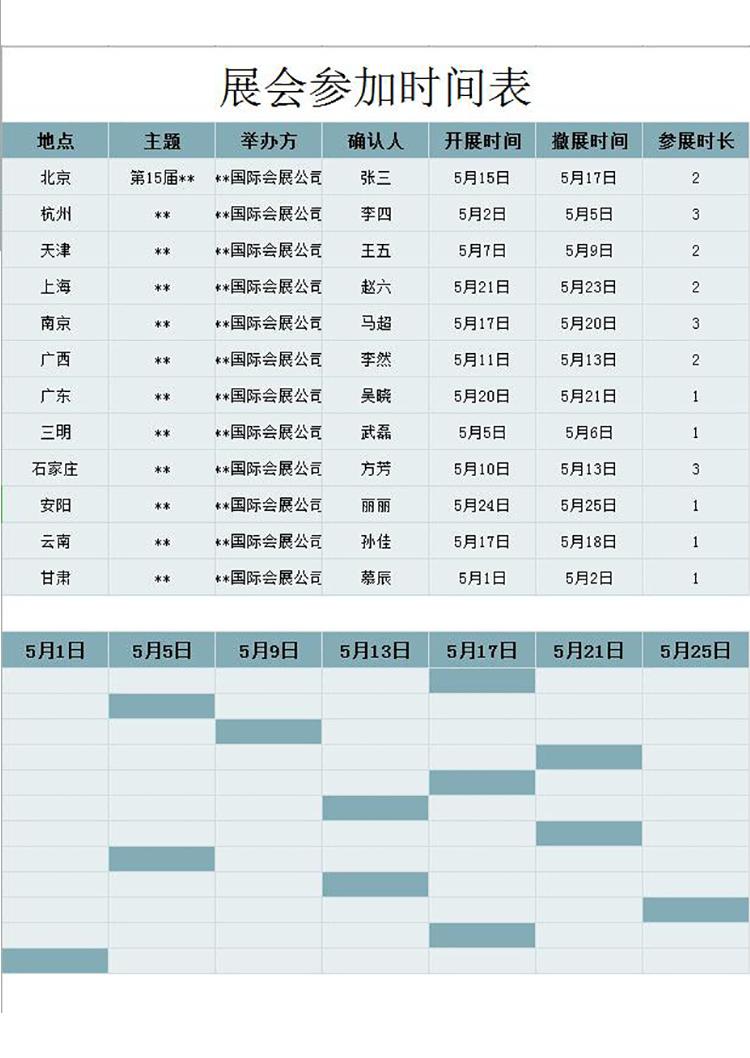 青色展會(huì)參加時(shí)間表甘特圖模板-1